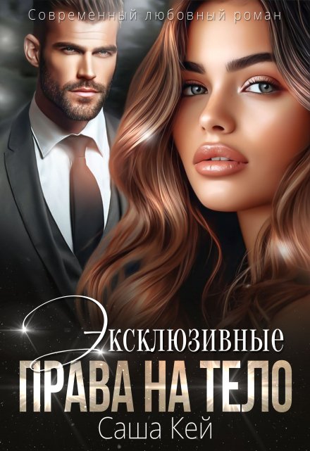 Эксклюзивные права на тело / Саша Кей