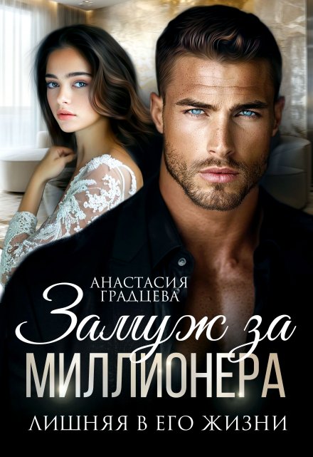 Замуж за миллионера. Лишняя в его жизни / Анастасия Градцева
