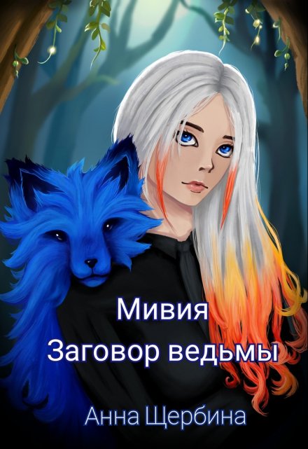 Мивия Заговор ведьмы / Анна Щербина