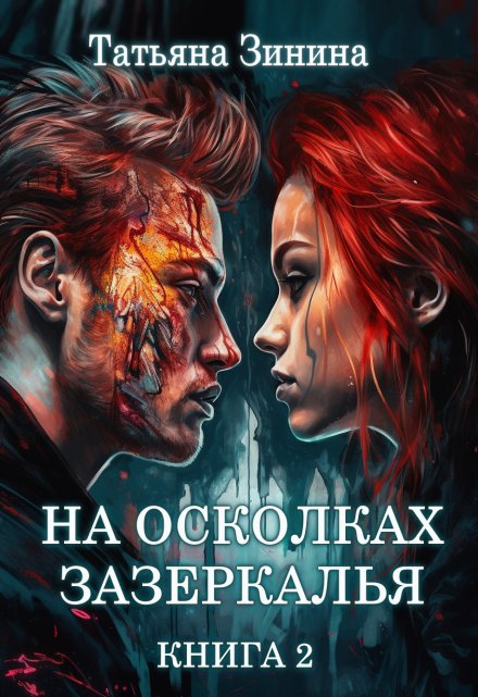 На осколках зазеркалья. Книга 2 / Татьяна Зинина