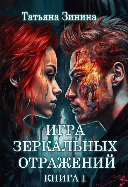 Игра зеркальных отражений. Книга 1 / Татьяна Зинина