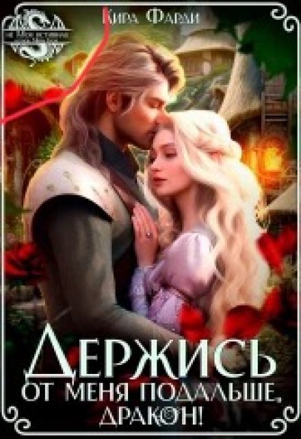 Держись от меня подальше, дракон! / Кира Фарди