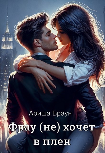 Фрау (не) хочет в плен / Ариша Браун