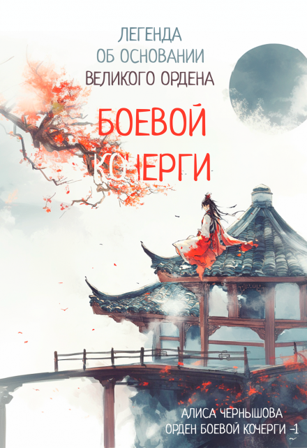 Легенда об основании Великого Ордена Боевой Кочерги / Алиса Чернышова