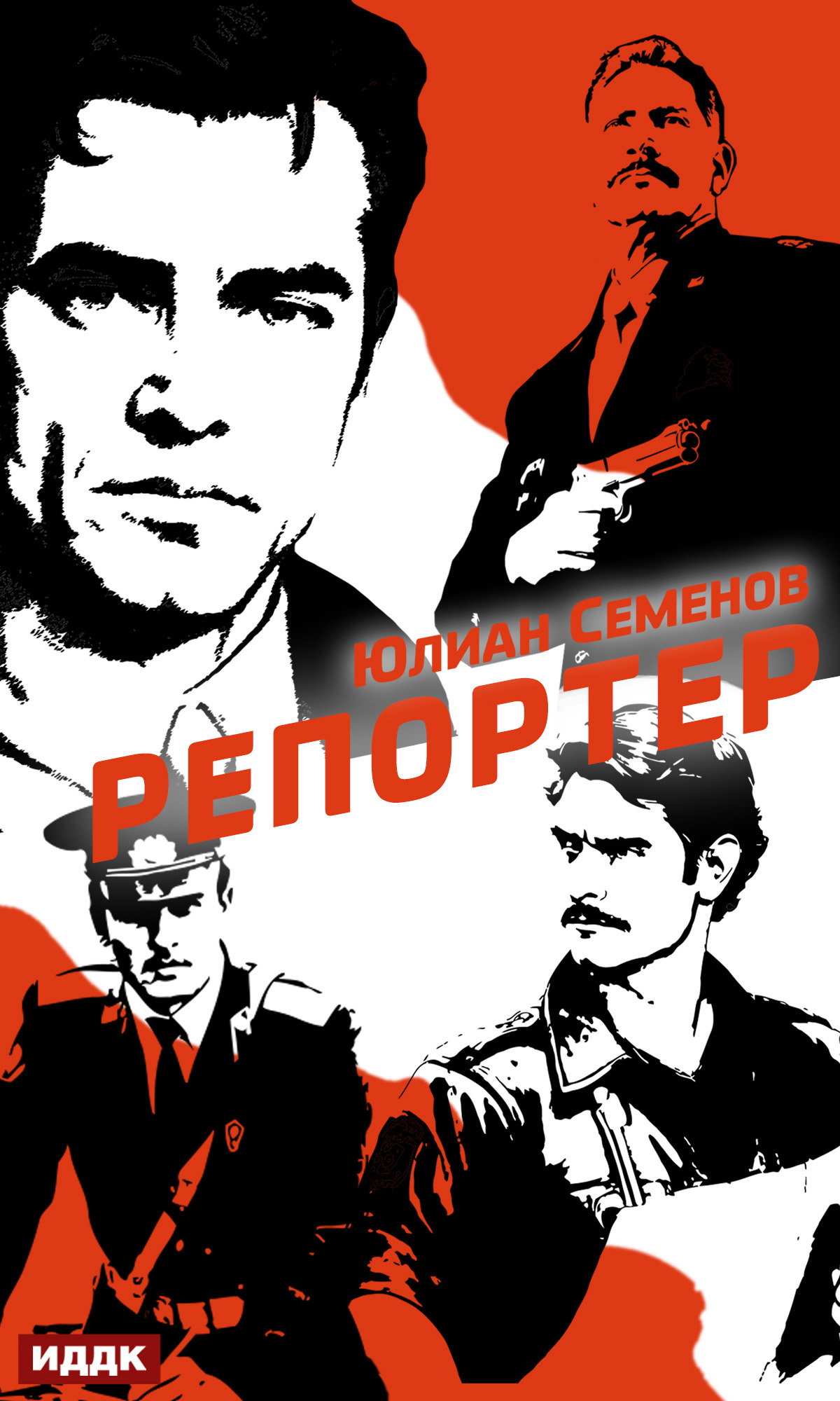 Полковник милиции Владислав Костенко. Книга 4. Репортер / ИДДК