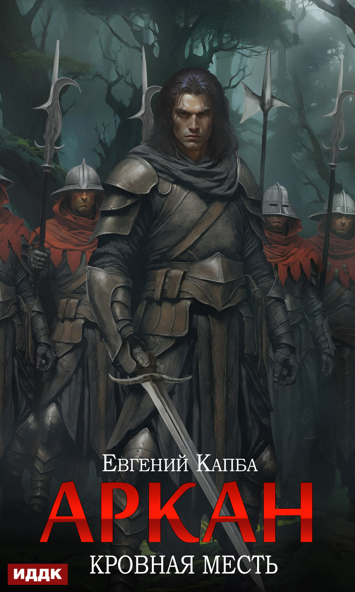 Аркан. Книга 3. Кровная месть / ИДДК
