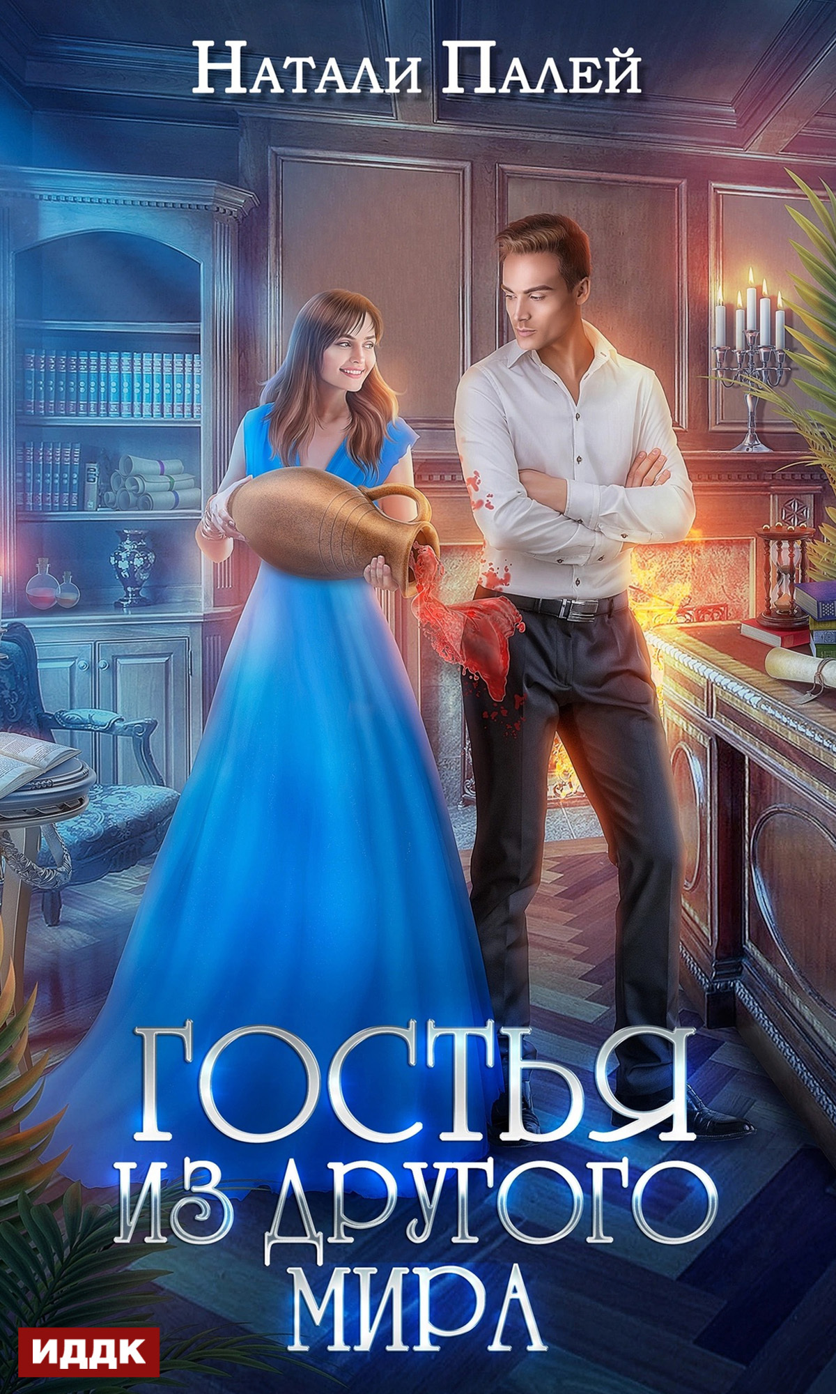 Гостья из другого мира / ИДДК