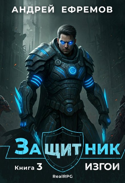 Защитник-3. Изгои / Андрей Ефремов