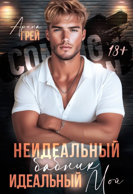 Неидеальный бабник. Идеальный мой. / Арина Грей