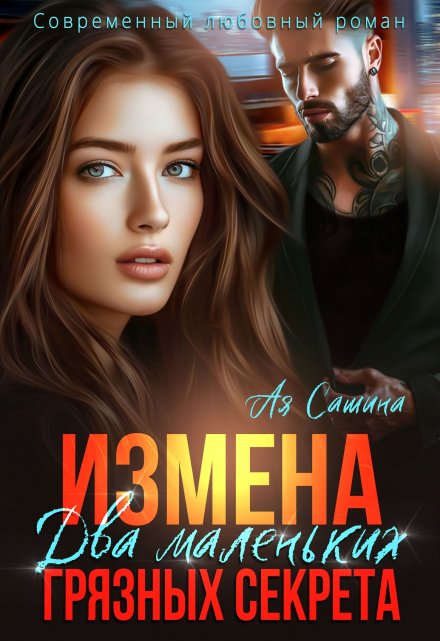 Измена. Два маленьких грязных секрета / Ая Сашина
