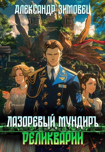 Лазоревый мундиръ lll: Реликварий / Александр Зимовец