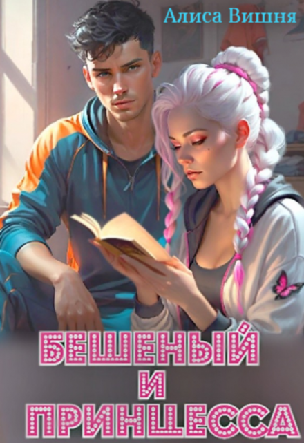 Бешеный и Принцесса / Алиса Вишня
