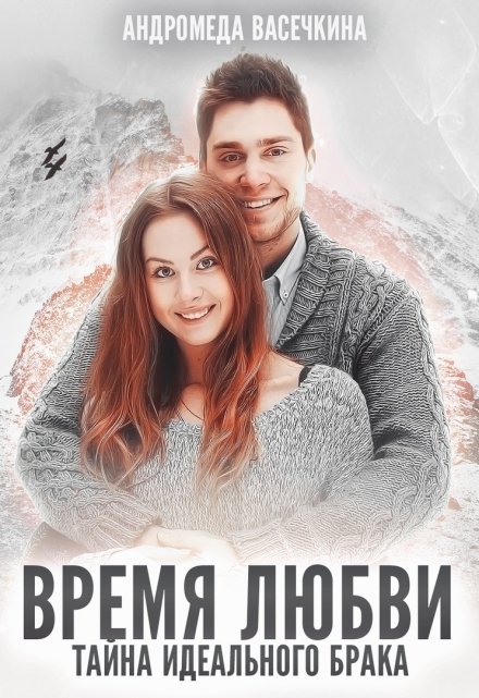 Измена. Время любви / Андромеда Васечкина
