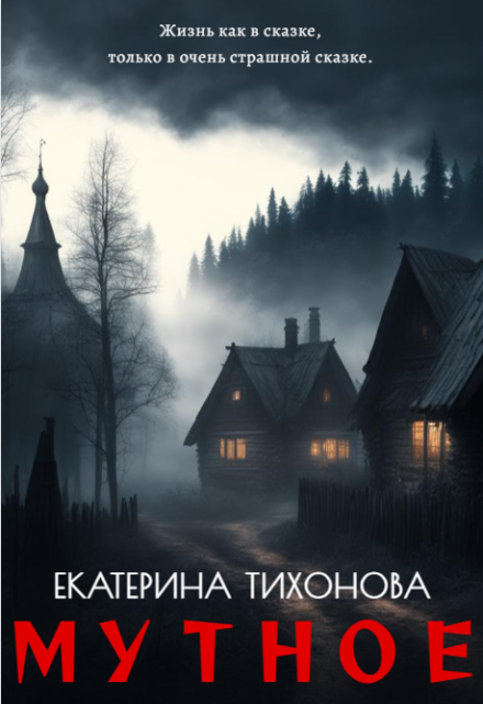 Мутное / Екатерина Тихонова