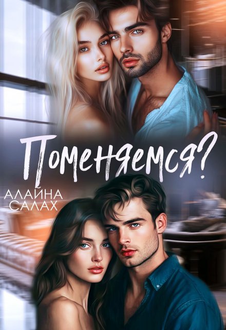 Поменяемся? / Алайна Салах