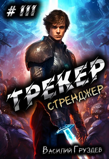 Трекер 3. Стренджер / Груздев Василий