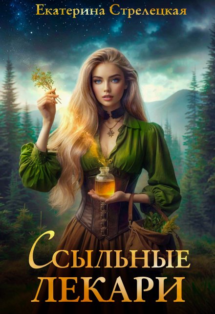 Ссыльные лекари / Екатерина Стрелецкая