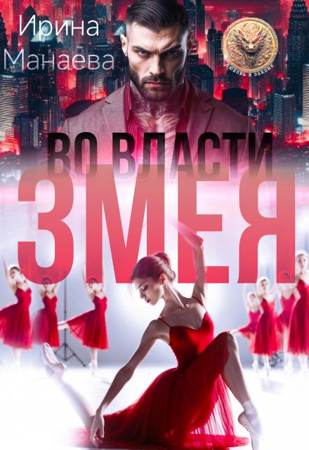 Во власти Змея / Ирина Манаева (Dulsinta)