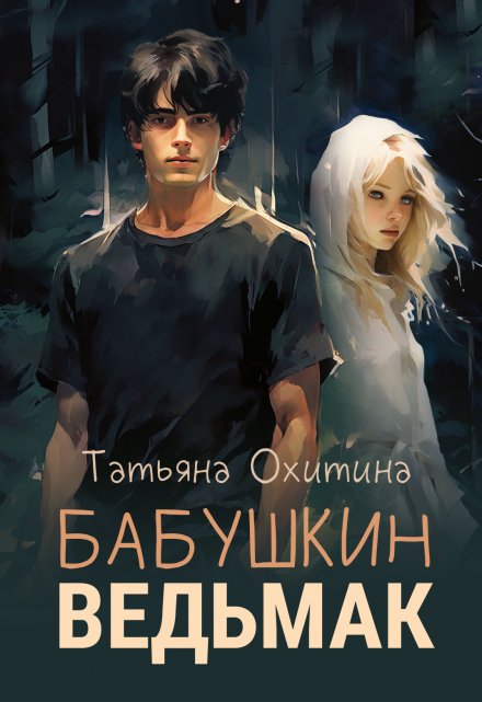 Бабушкин ведьмак / Татьяна Охитина