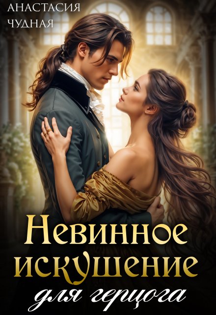 Невинное искушение для герцога / Анастасия Чудная