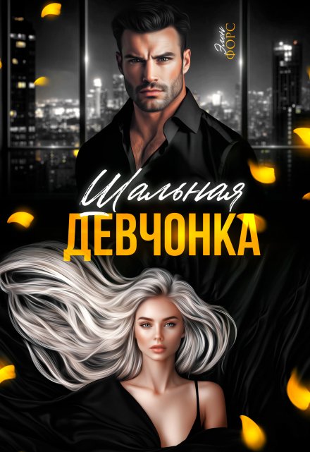 Шальная девчонка / Элен Форс