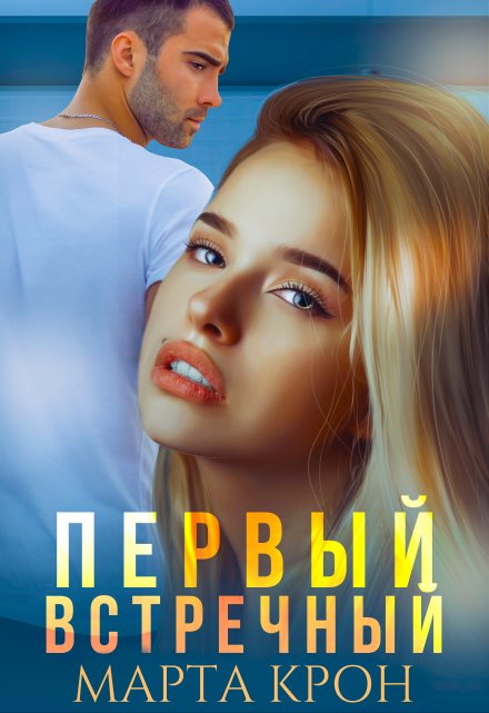 Первый встречный / Марта Крон