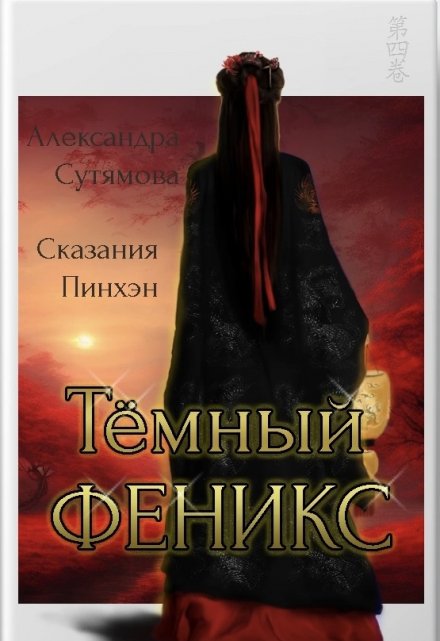 Тёмный Феникс / Александра Сутямова