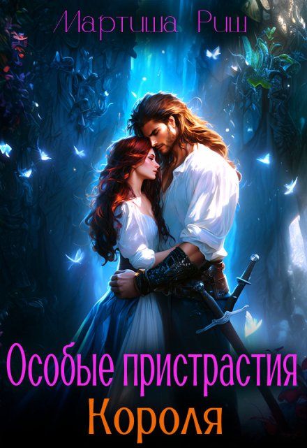 Особые пристрастия короля / Мартиша Риш
