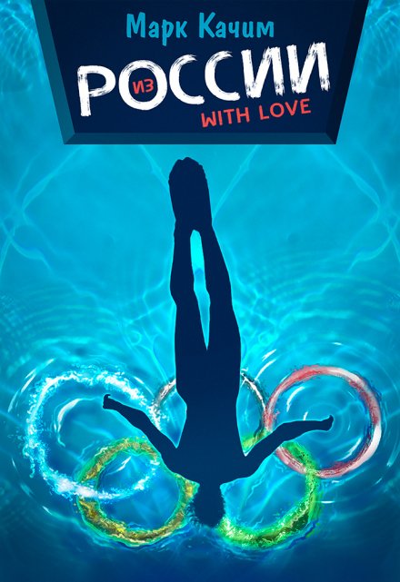 Из России with love / Марк Качим