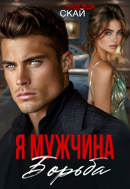 Я мужчина. Борьба / Надежда Скай