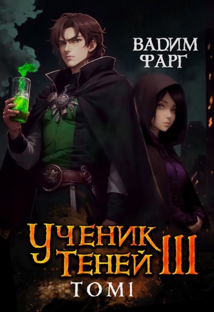 Ученик Теней 3. Том 1 / Вадим Фарг