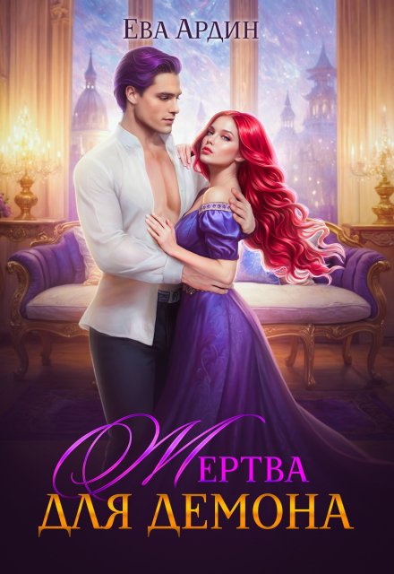 Жертва для демона / Ева Ардин