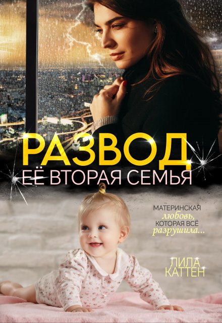 Развод. Её вторая семья / Лила Каттен