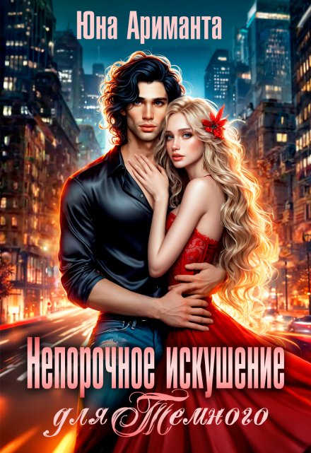 Непорочное искушение для Темного / Юна Ариманта