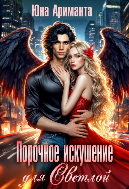 Порочное искушение для Светлой / Юна Ариманта