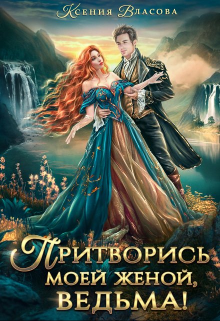 Притворись моей женой, ведьма! / Ксения Власова