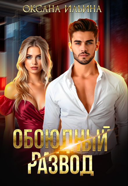 Обоюдный развод / Оксана Ильина