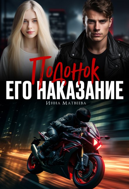 Подонок. Его наказание / Инна Матвеева