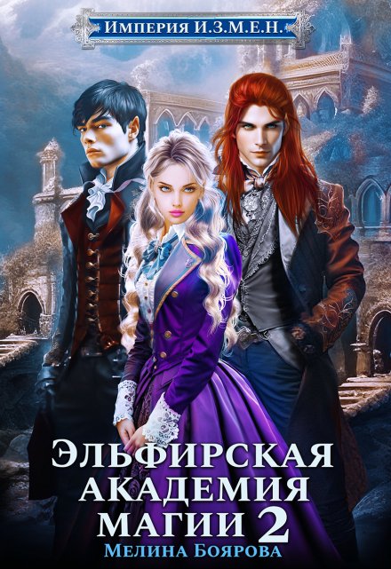 Империя И.З.М.Е.Н. Эльфирская академия магии 2 / Боярова Мелина