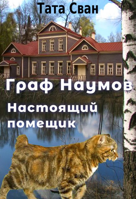 Граф Наумов. Настоящий помещик. / Тата Сван