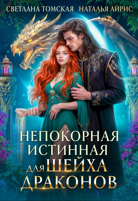 Непокорная истинная для Шейха Драконов / Светлана Томская