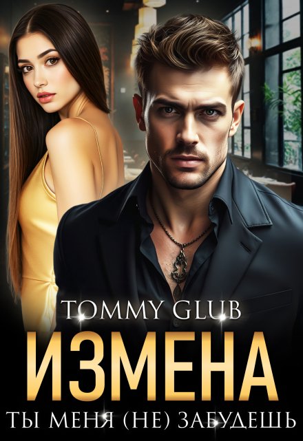 Измена. Ты меня (не) забудешь / Tommy Glub