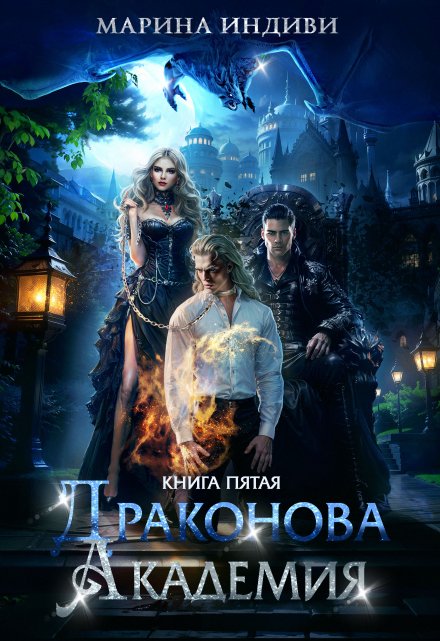 Драконова Академия. Книга 5 / Марина Индиви