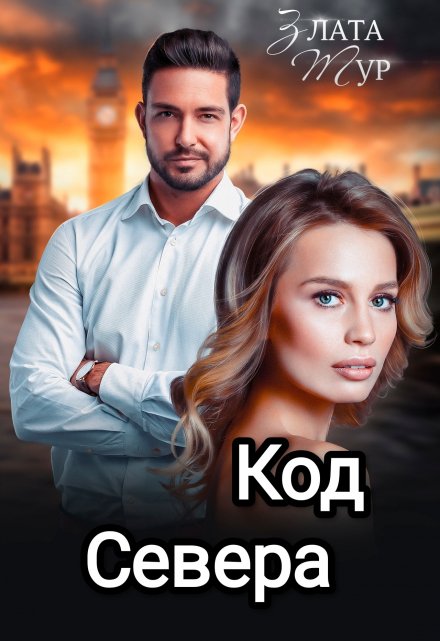 Код  Севера / Злата Тур