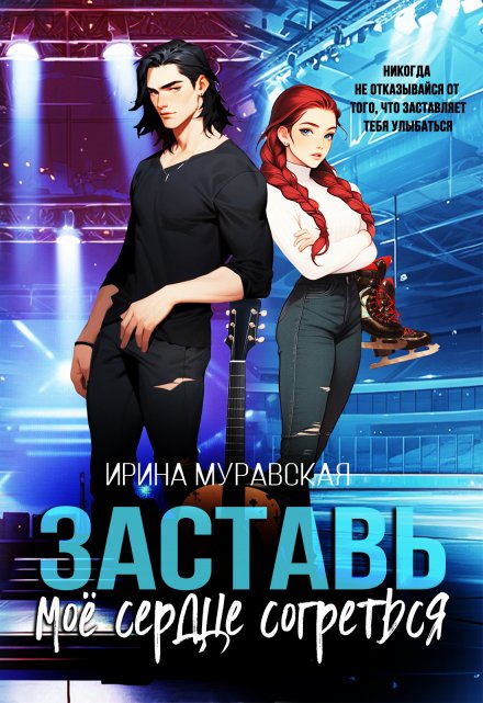 Заставь моё сердце согреться / Ирина Муравская