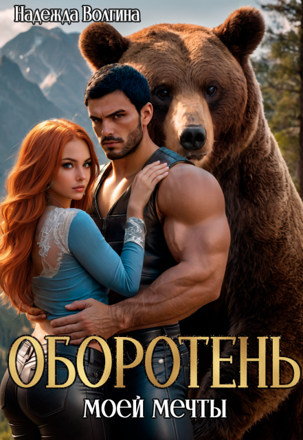 Оборотень моей мечты / Надежда Волгина