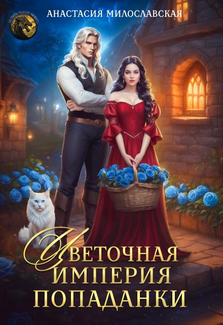Цветочная империя попаданки / Анастасия Милославская