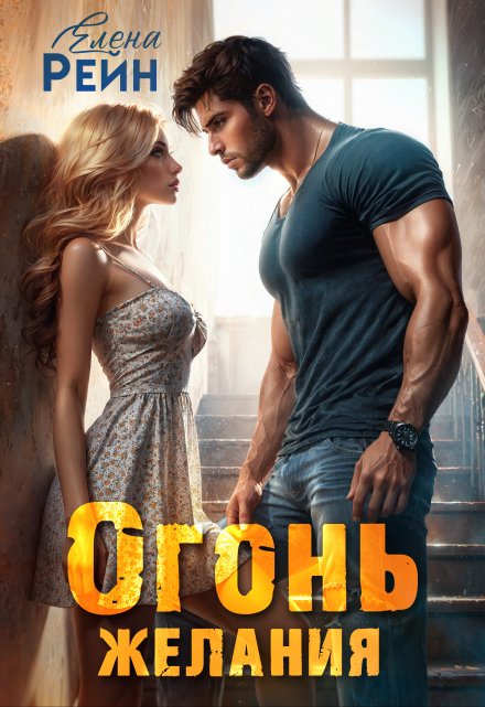 Огонь желания / Елена Рейн