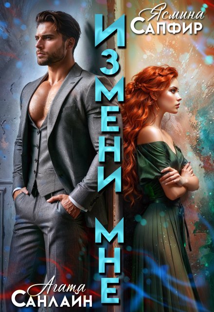 Измени мне / Ясмина Сапфир
