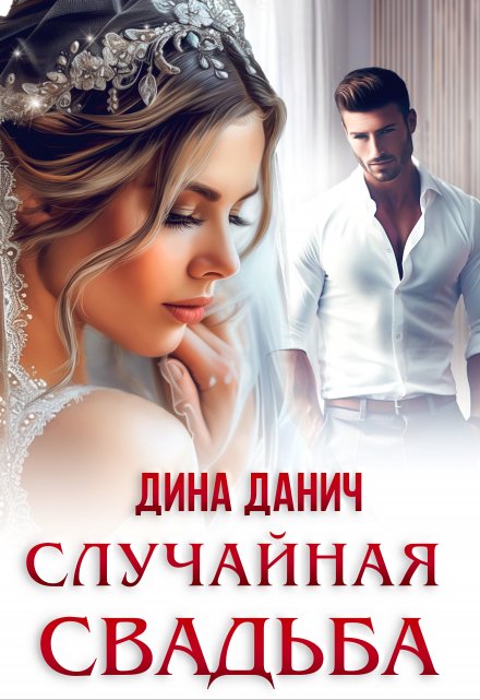Случайная свадьба / Дина Данич